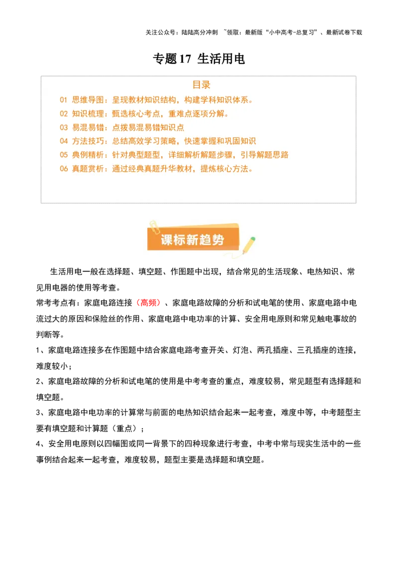 专题17生活用电（3大模块知识清单+5个易混易错+4种方法技巧+典例真题精析）（原卷版）_02中考总复习（2026版更新中）_04-物理-中考总复习_2025年中考复习资料_2025年中考物理一轮知识梳理