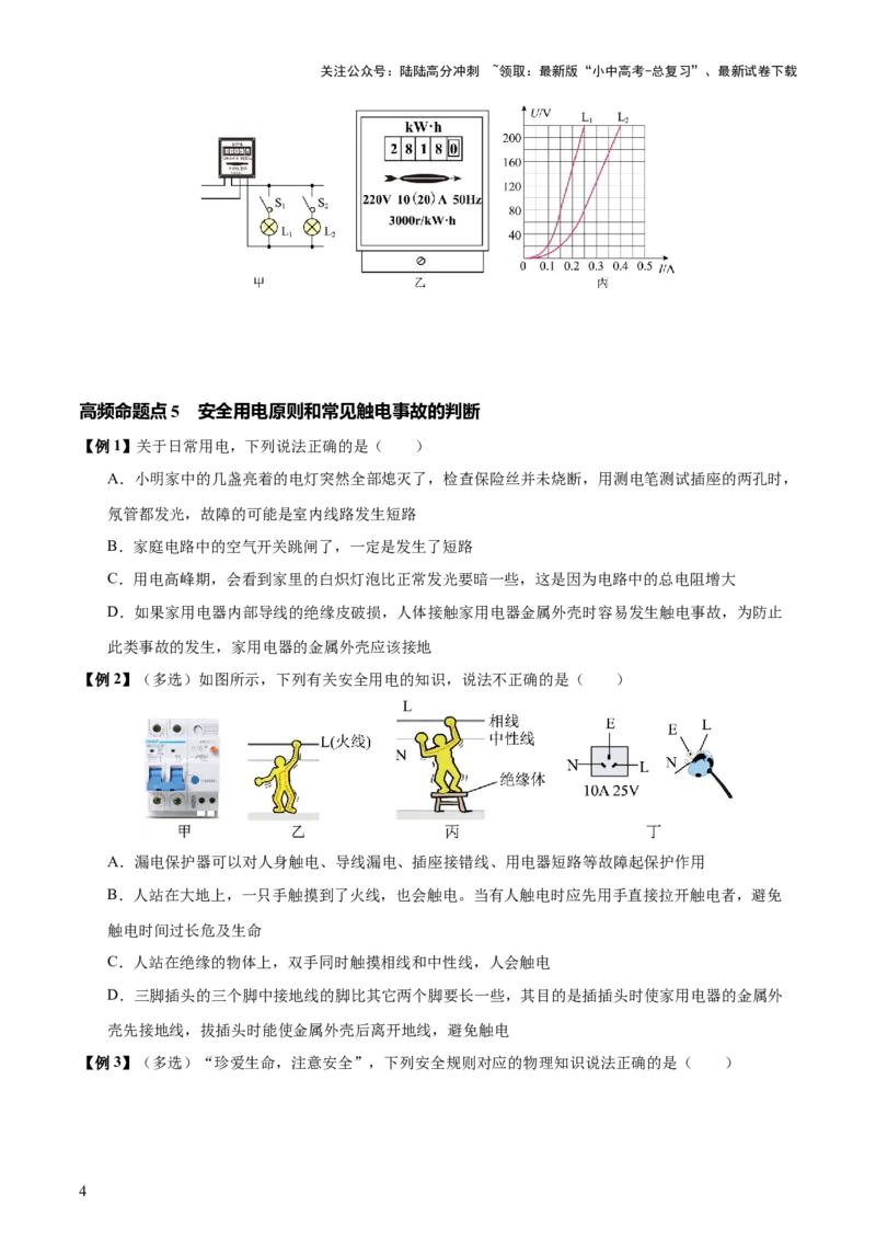专题17生活用电（3大模块知识清单+5个易混易错+4种方法技巧+典例真题精析）（原卷版）_02中考总复习（2026版更新中）_04-物理-中考总复习_2025年中考复习资料_2025年中考物理一轮知识梳理