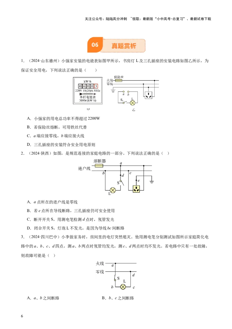 专题17生活用电（3大模块知识清单+5个易混易错+4种方法技巧+典例真题精析）（原卷版）_02中考总复习（2026版更新中）_04-物理-中考总复习_2025年中考复习资料_2025年中考物理一轮知识梳理