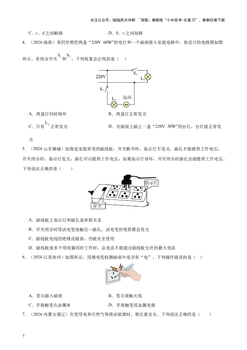 专题17生活用电（3大模块知识清单+5个易混易错+4种方法技巧+典例真题精析）（原卷版）_02中考总复习（2026版更新中）_04-物理-中考总复习_2025年中考复习资料_2025年中考物理一轮知识梳理