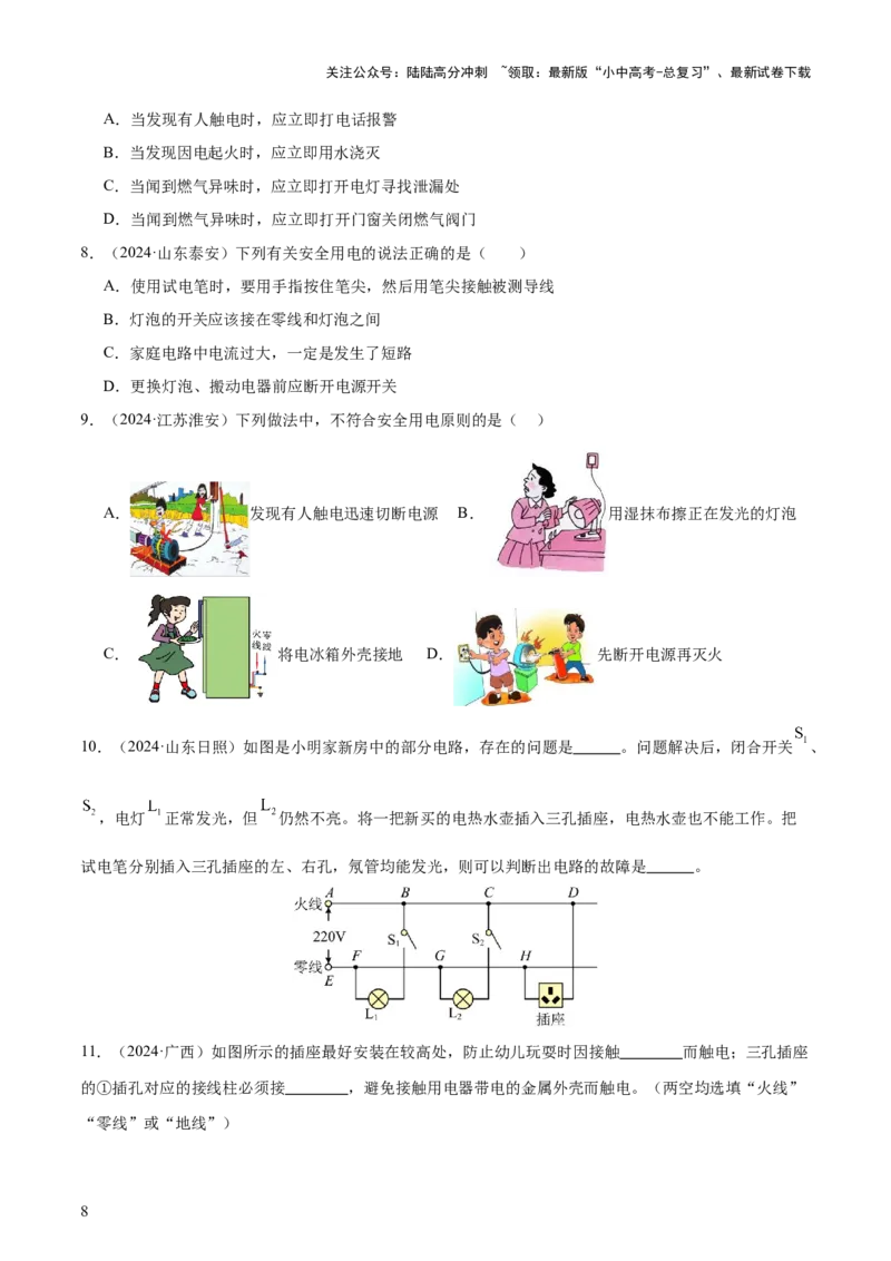 专题17生活用电（3大模块知识清单+5个易混易错+4种方法技巧+典例真题精析）（原卷版）_02中考总复习（2026版更新中）_04-物理-中考总复习_2025年中考复习资料_2025年中考物理一轮知识梳理