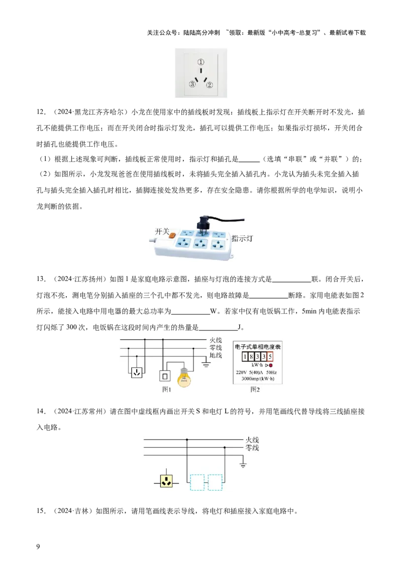 专题17生活用电（3大模块知识清单+5个易混易错+4种方法技巧+典例真题精析）（原卷版）_02中考总复习（2026版更新中）_04-物理-中考总复习_2025年中考复习资料_2025年中考物理一轮知识梳理