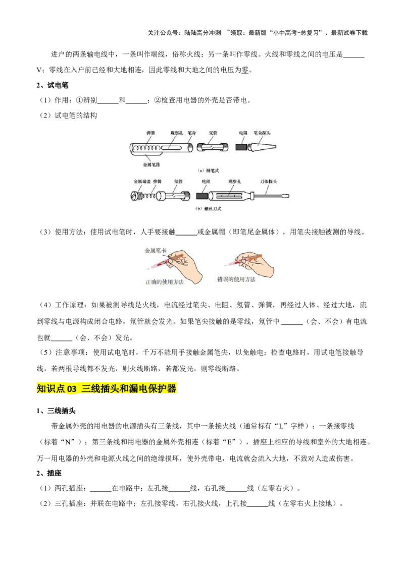 专题17生活用电（3大模块知识清单+5个易混易错+4种方法技巧+典例真题精析）（原卷版）_02中考总复习（2026版更新中）_04-物理-中考总复习_2025年中考复习资料_2025年中考物理一轮知识梳理