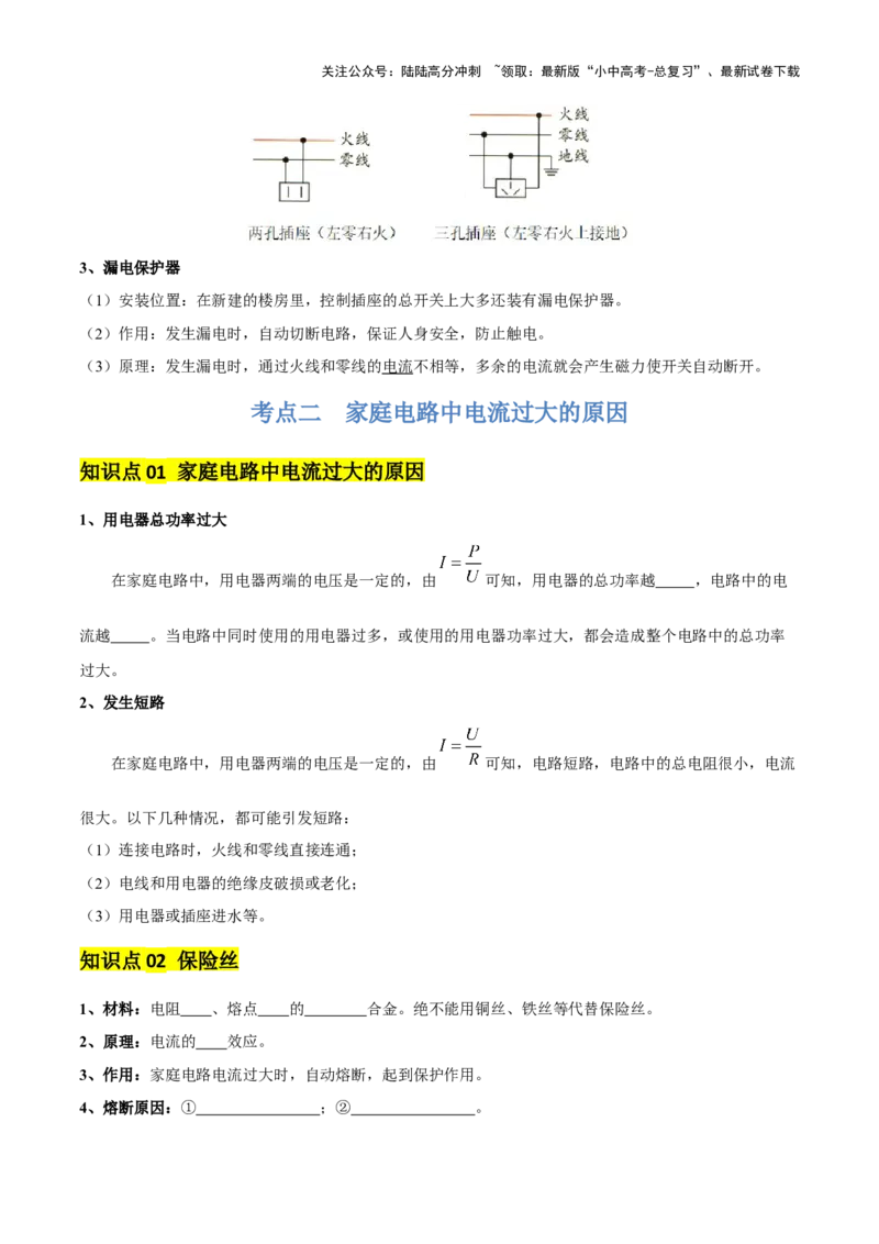 专题17生活用电（3大模块知识清单+5个易混易错+4种方法技巧+典例真题精析）（原卷版）_02中考总复习（2026版更新中）_04-物理-中考总复习_2025年中考复习资料_2025年中考物理一轮知识梳理