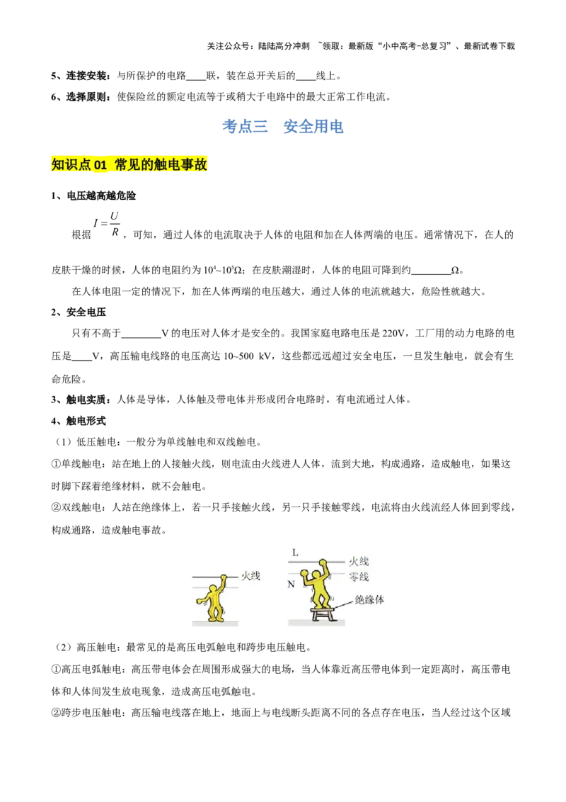 专题17生活用电（3大模块知识清单+5个易混易错+4种方法技巧+典例真题精析）（原卷版）_02中考总复习（2026版更新中）_04-物理-中考总复习_2025年中考复习资料_2025年中考物理一轮知识梳理