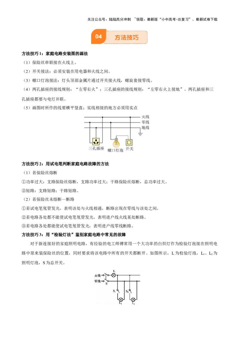 专题17生活用电（3大模块知识清单+5个易混易错+4种方法技巧+典例真题精析）（原卷版）_02中考总复习（2026版更新中）_04-物理-中考总复习_2025年中考复习资料_2025年中考物理一轮知识梳理