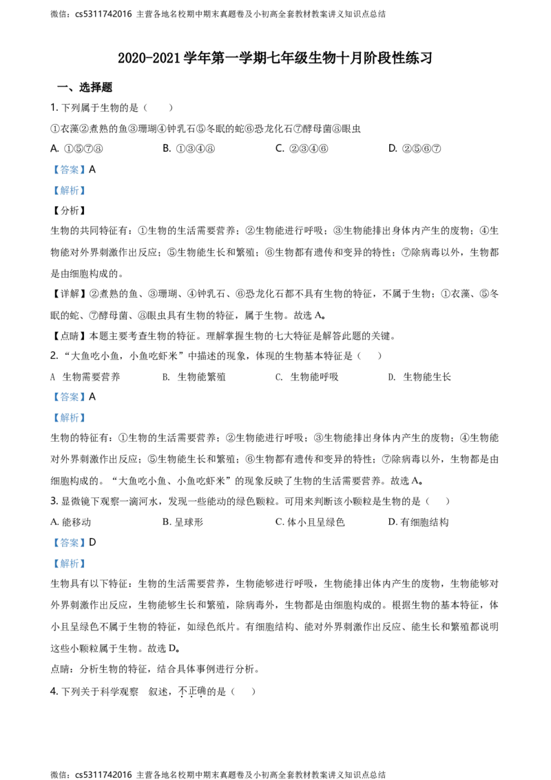 精品解析：北京市丰台区长辛店一中2020-2021学年七年级上学期10月考生物试题（解析版）(1)_北京初中期末题_C605-京七八九_B京生物七八九_北京7上生物_2022-2024_北京生物7上月考