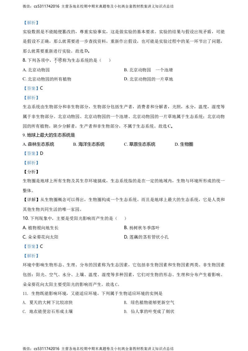 精品解析：北京市丰台区长辛店一中2020-2021学年七年级上学期10月考生物试题（解析版）(1)_北京初中期末题_C605-京七八九_B京生物七八九_北京7上生物_2022-2024_北京生物7上月考