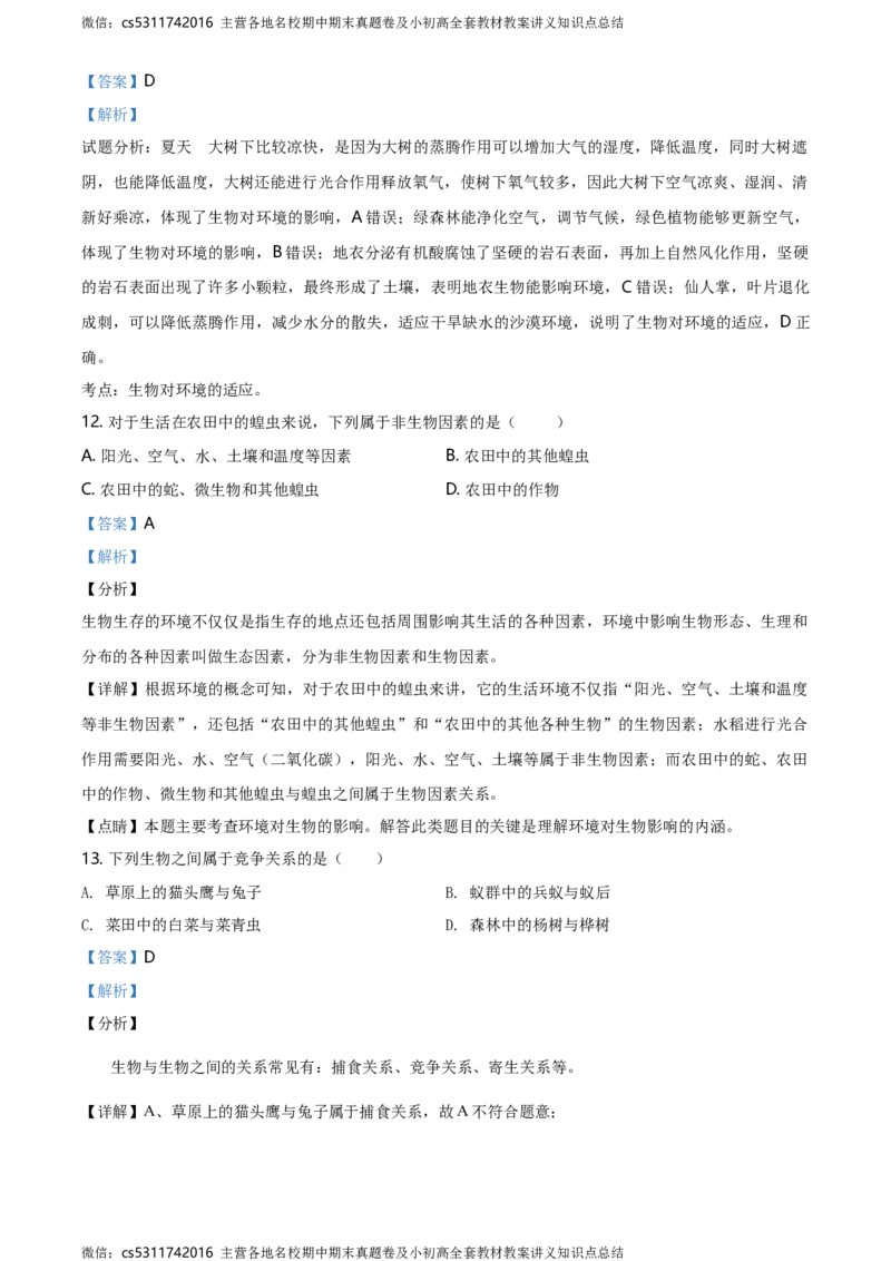 精品解析：北京市丰台区长辛店一中2020-2021学年七年级上学期10月考生物试题（解析版）(1)_北京初中期末题_C605-京七八九_B京生物七八九_北京7上生物_2022-2024_北京生物7上月考