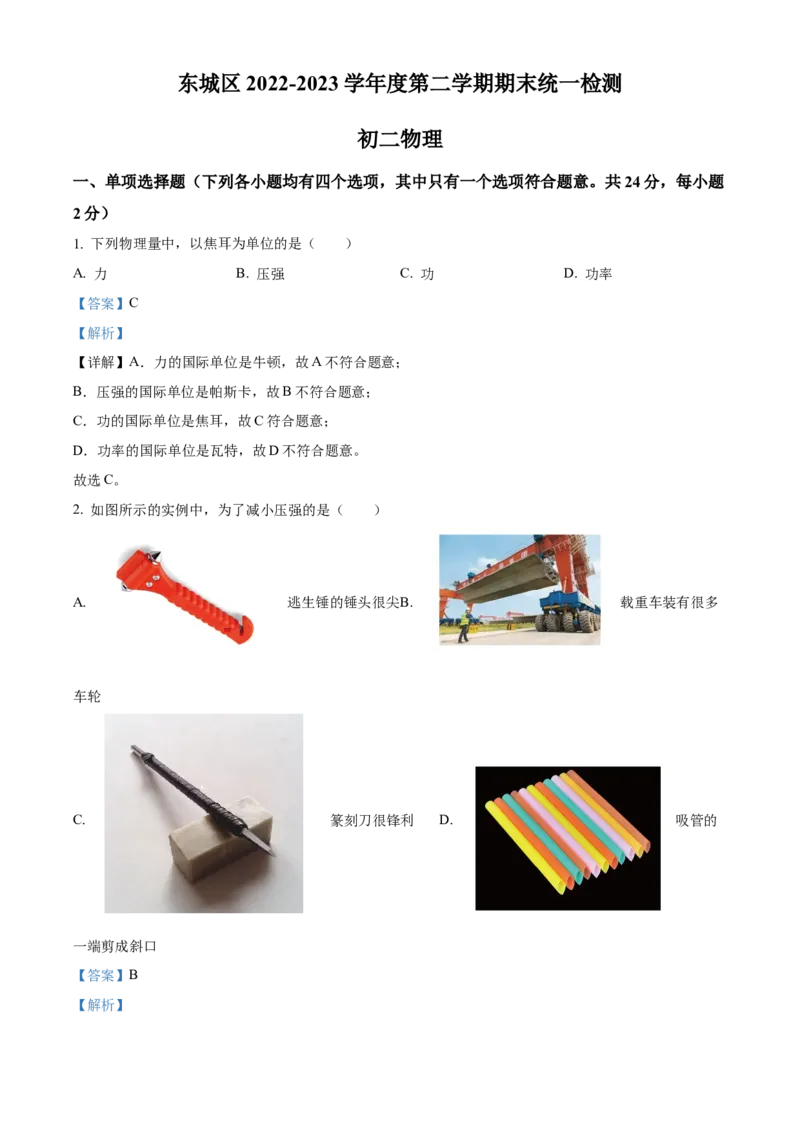 精品解析：北京市东城区2022-2023学年八年级下学期期末物理试题（解析版）(1)_北京初中期末题_C605-京七八九_B京物理八九_物理_八年级下学期物理_2022-2023