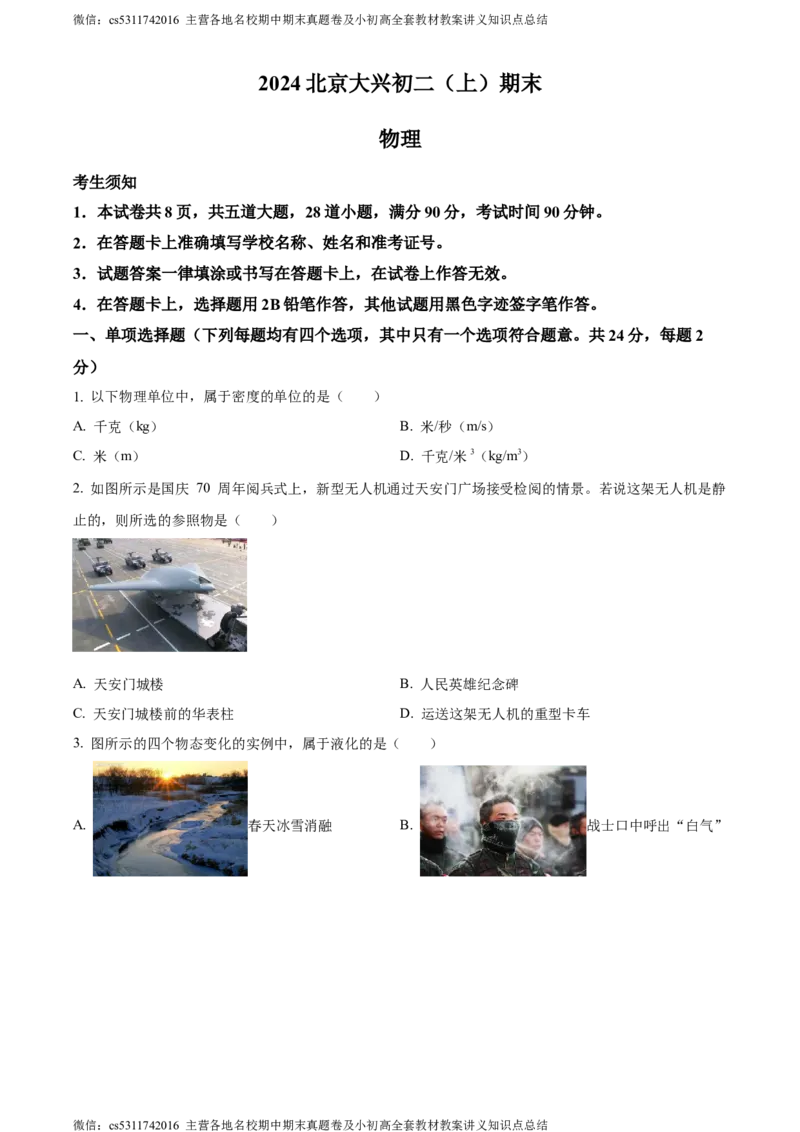 精品解析：北京大兴2023-2024学年八年级上学期期末物理试题（原卷版）(1)_北京初中期末题_C605-京七八九_B京物理八九_物理_八年级上学期物理_2023-2024_北京物理8上期末