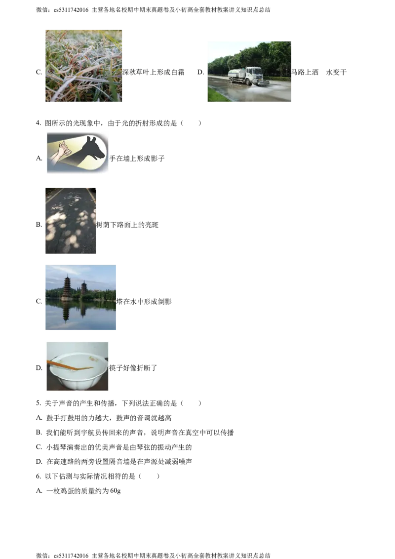 精品解析：北京大兴2023-2024学年八年级上学期期末物理试题（原卷版）(1)_北京初中期末题_C605-京七八九_B京物理八九_物理_八年级上学期物理_2023-2024_北京物理8上期末