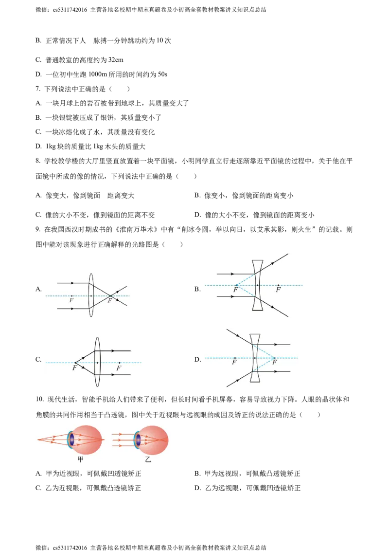 精品解析：北京大兴2023-2024学年八年级上学期期末物理试题（原卷版）(1)_北京初中期末题_C605-京七八九_B京物理八九_物理_八年级上学期物理_2023-2024_北京物理8上期末