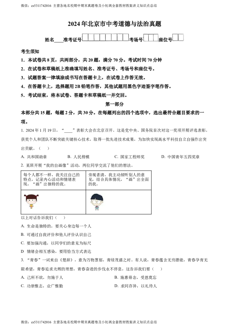 精品解析：2024年北京市中考道德与法治真题（原卷版）(1)_北京初中期末题_C605-京七八九_B京化学七八九_北京9下化学（含中考模拟）_北京化学9下模拟卷