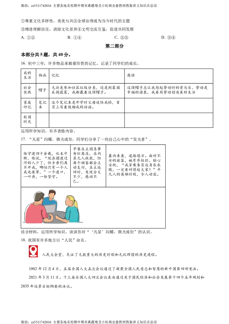 精品解析：2024年北京市中考道德与法治真题（原卷版）(1)_北京初中期末题_C605-京七八九_B京化学七八九_北京9下化学（含中考模拟）_北京化学9下模拟卷