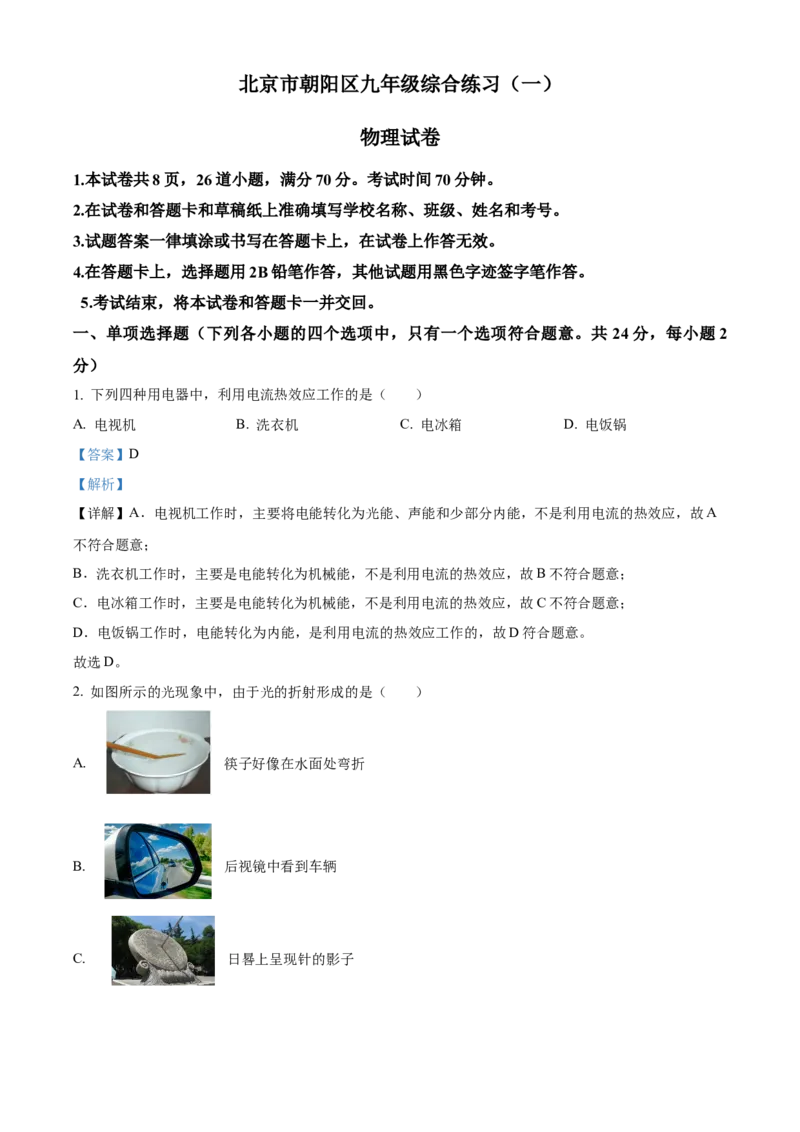 精品解析：2024年北京市朝阳区九年级一模物理试题（解析版）(1)_北京初中期末题_C605-京七八九_B京物理八九_物理_北京九下物理_精品解析：2024年北京市朝阳区九年级一模物理试题