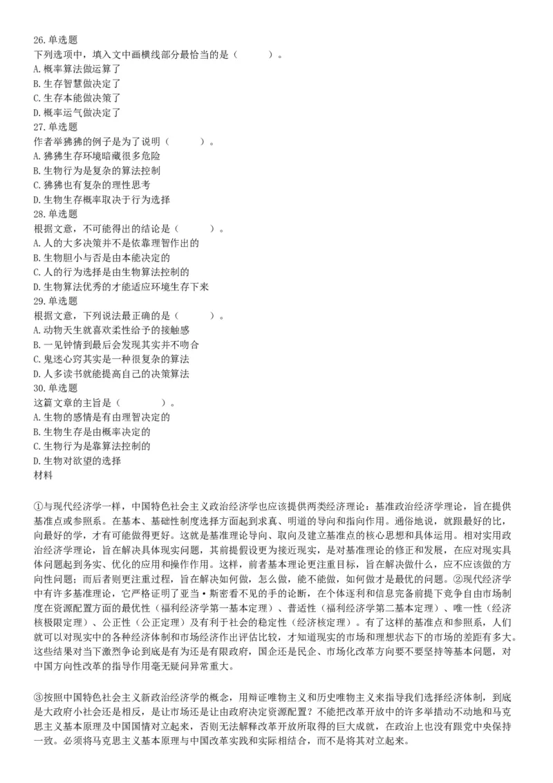 2021年6月26日成都市属事业单位《职业能力倾向测验》笔试试题（网友回忆版）_26事业职测+综合_闲鱼2026事业单位职测+综合_职测+综合真题合集ABCDE_B类-社会科学_四川