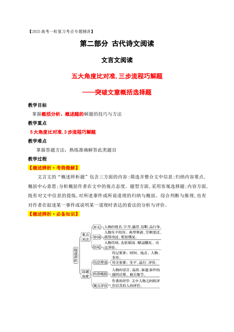 05五大角度比对,三步流程巧解文言文文意概括选择题_1.2025语文总复习_2025年新高考资料_一轮复习_2025年高考语文一轮复习之文言文阅读（全国通用）（完结）