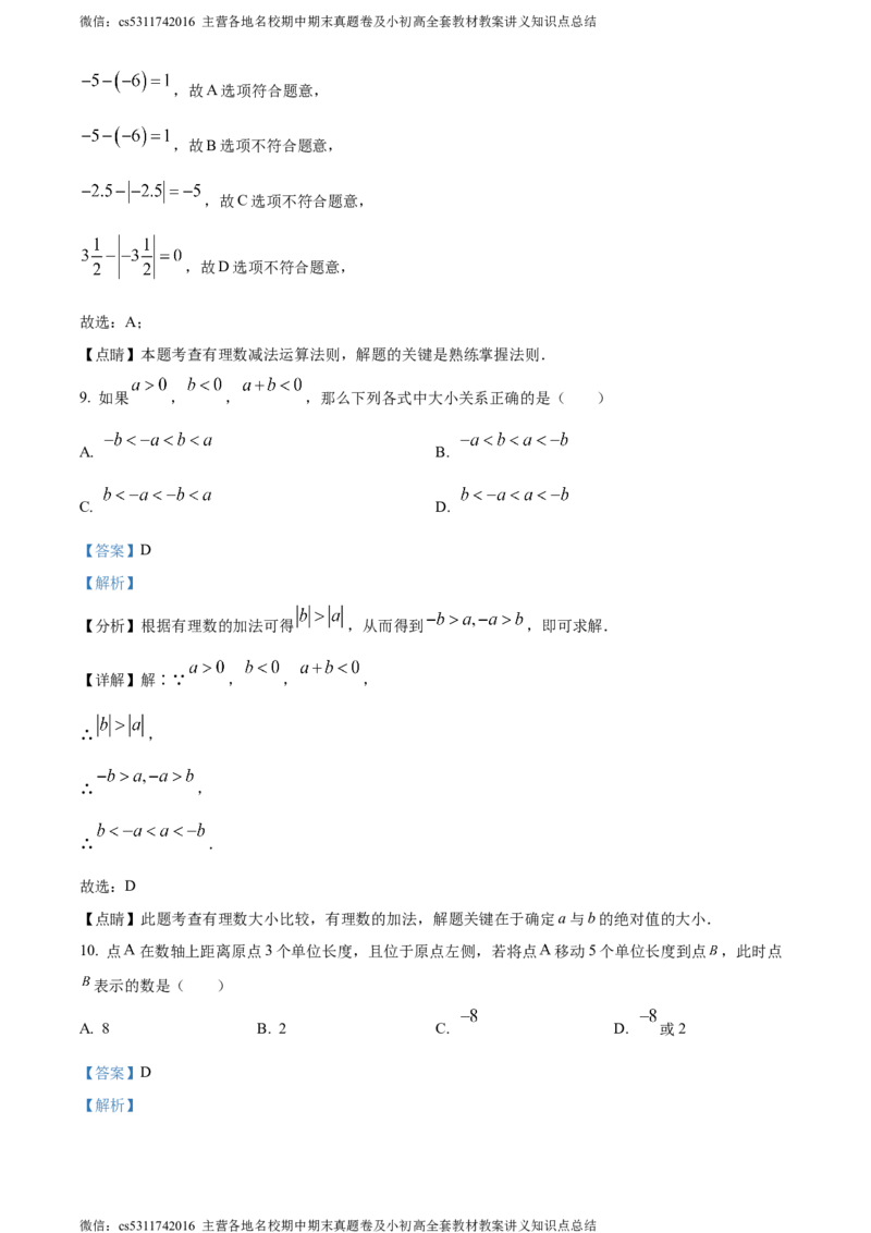 精品解析：北京市丰台区第十二中学2023-2024学年七年级上学期月考数学试题（解析版）(1)_北京初中期末题_C605-京七八九_B京市数学七八九_北京7上数学_2023-2024_北京数学7上月考
