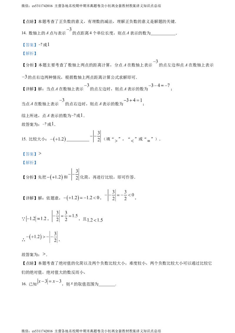 精品解析：北京市丰台区第十二中学2023-2024学年七年级上学期月考数学试题（解析版）(1)_北京初中期末题_C605-京七八九_B京市数学七八九_北京7上数学_2023-2024_北京数学7上月考