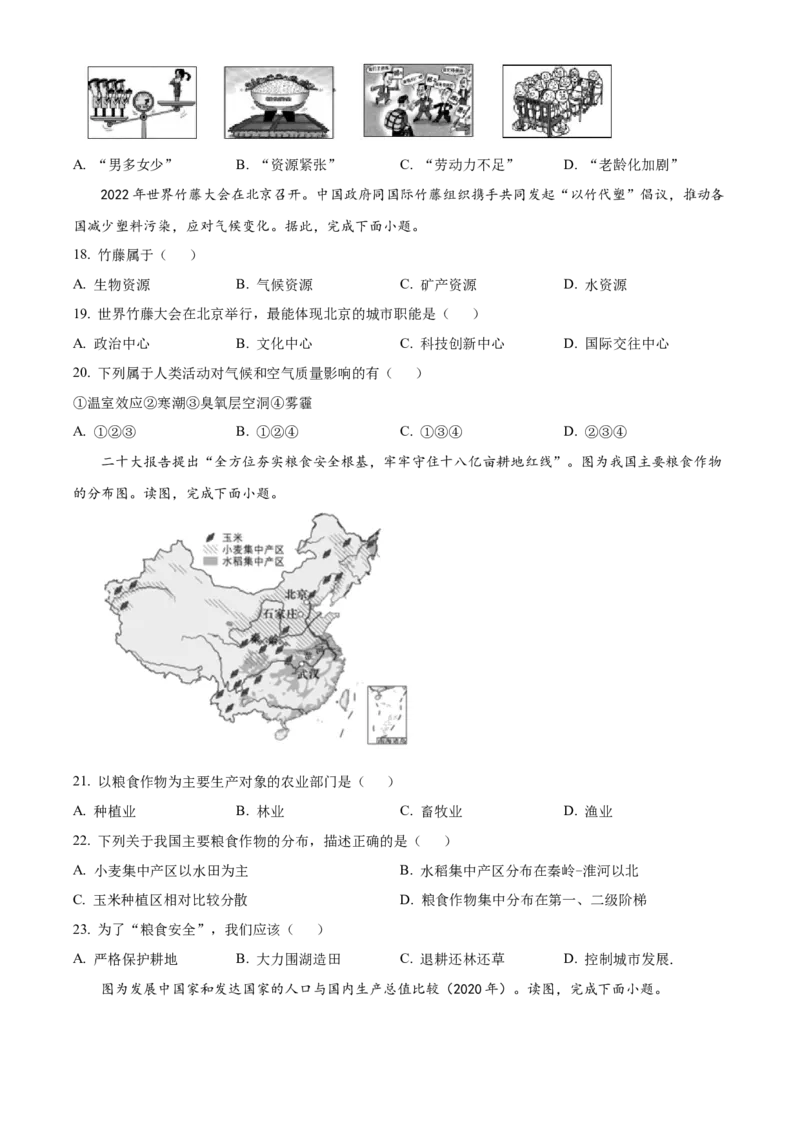 精品解析：北京市大兴区2022-2023学年八年级上学期期末地理试题（原卷版）(1)_北京初中期末题_C605-京七八九_B京地理七八九_地理_北京八上地理
