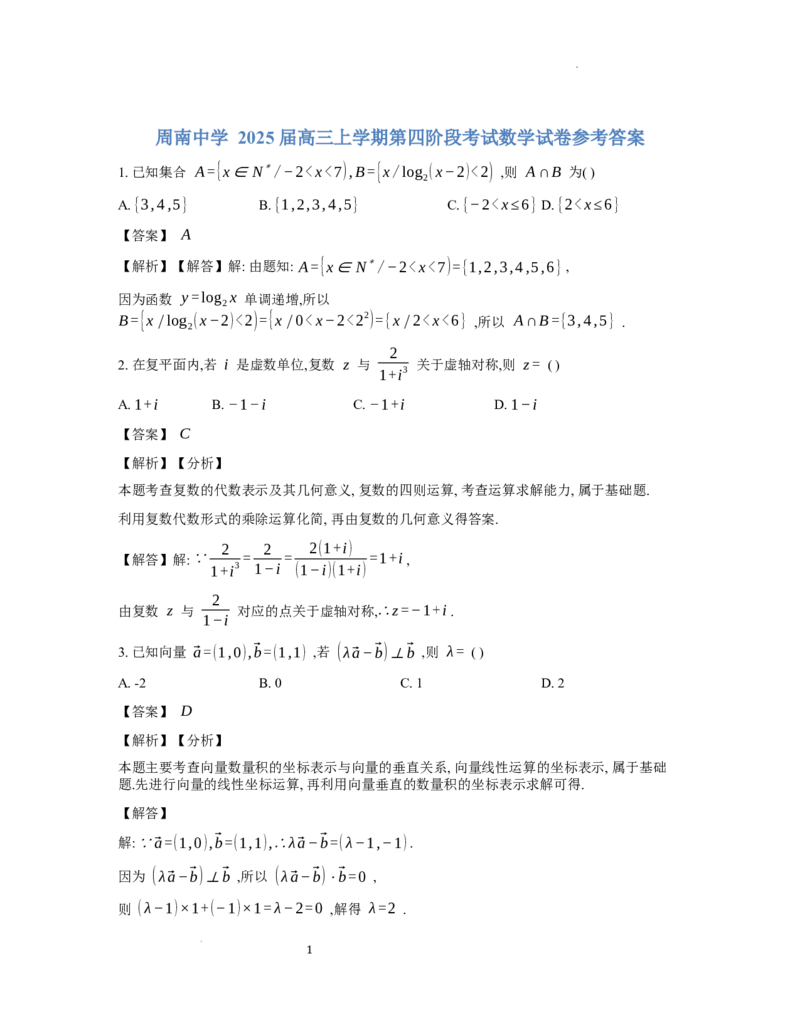 周南中学2025届高三上学期第四阶段考试数学试卷参考答案_A1502026各地模拟卷（超值！）_12月_241207湖南省长沙市周南中学2024-2025学年高三上学期第四阶段模拟考试