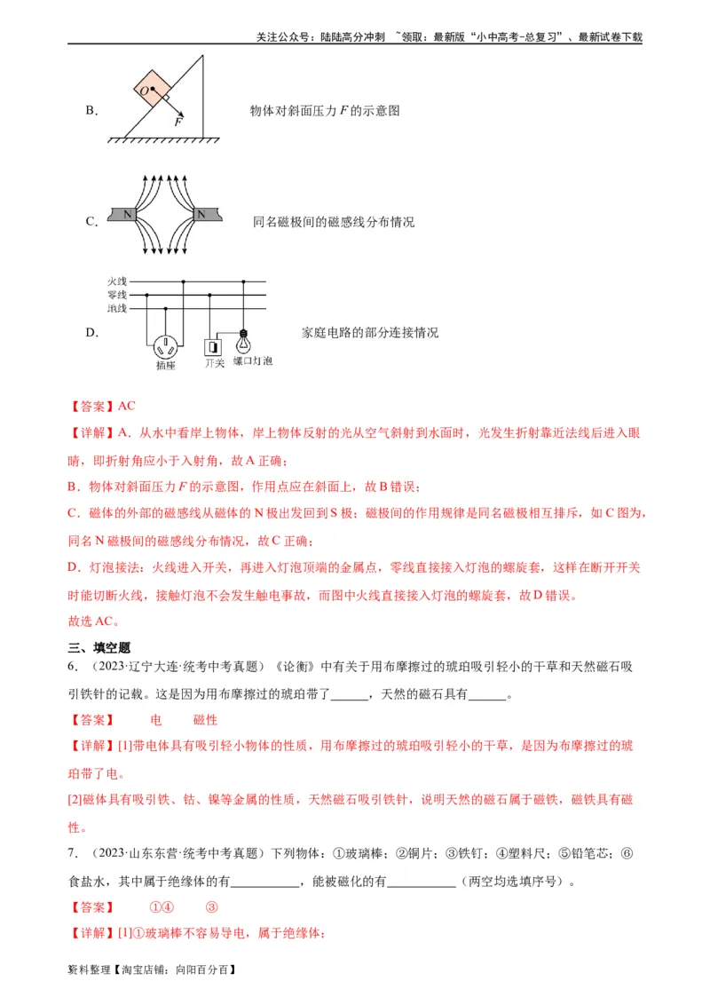 专题20电与磁20.1磁现象、磁场（教师版）_02中考总复习（2026版更新中）_04-物理-中考总复习_2024年中考复习资料_专项复习资料_完三年（2021&mdash;2023）中考真题分项精编（全国通用）