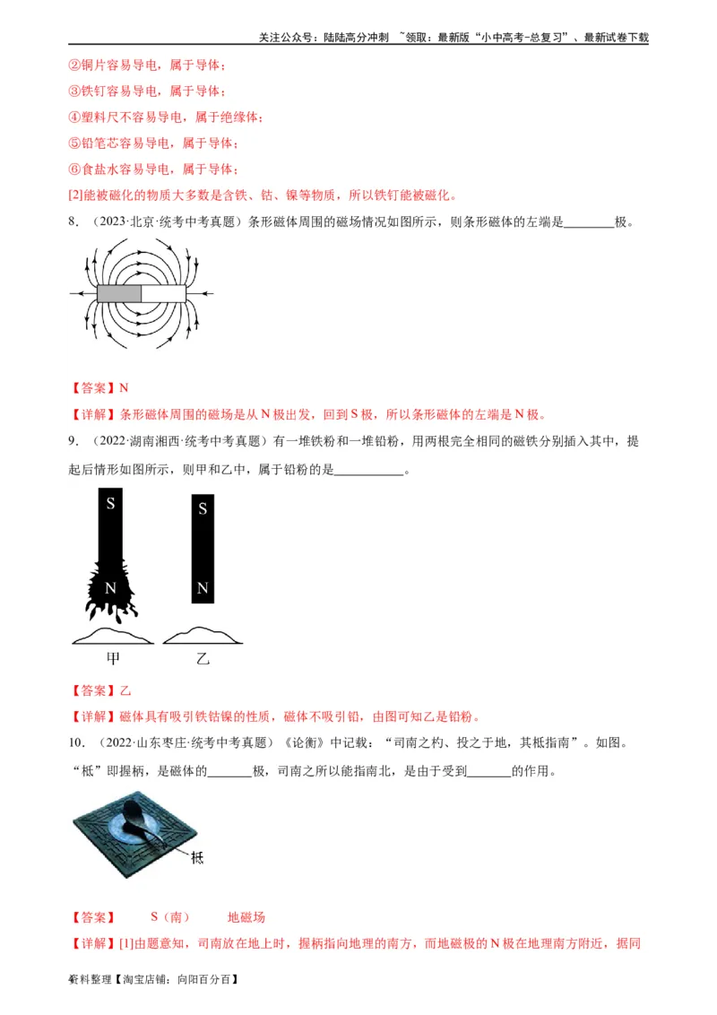 专题20电与磁20.1磁现象、磁场（教师版）_02中考总复习（2026版更新中）_04-物理-中考总复习_2024年中考复习资料_专项复习资料_完三年（2021&mdash;2023）中考真题分项精编（全国通用）