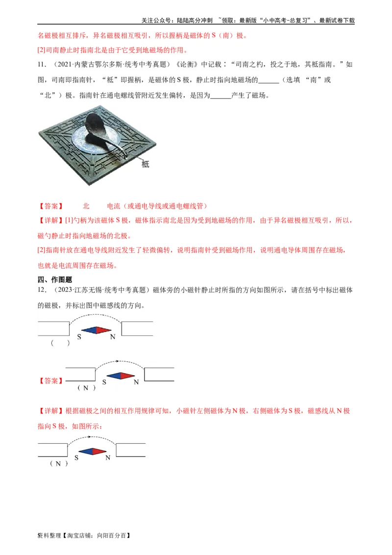 专题20电与磁20.1磁现象、磁场（教师版）_02中考总复习（2026版更新中）_04-物理-中考总复习_2024年中考复习资料_专项复习资料_完三年（2021&mdash;2023）中考真题分项精编（全国通用）