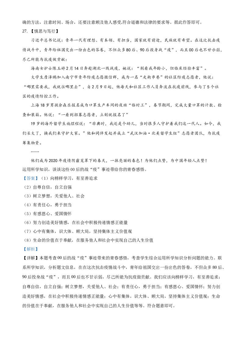 精品解析：北京市一零一中学2019-2020学年七年级下学期期末道德与法治试题（解析版）(1)_北京初中期末题_C605-京七八九_B京市道德与法治七八九_道法_北京7下道法_北京道法7下期末