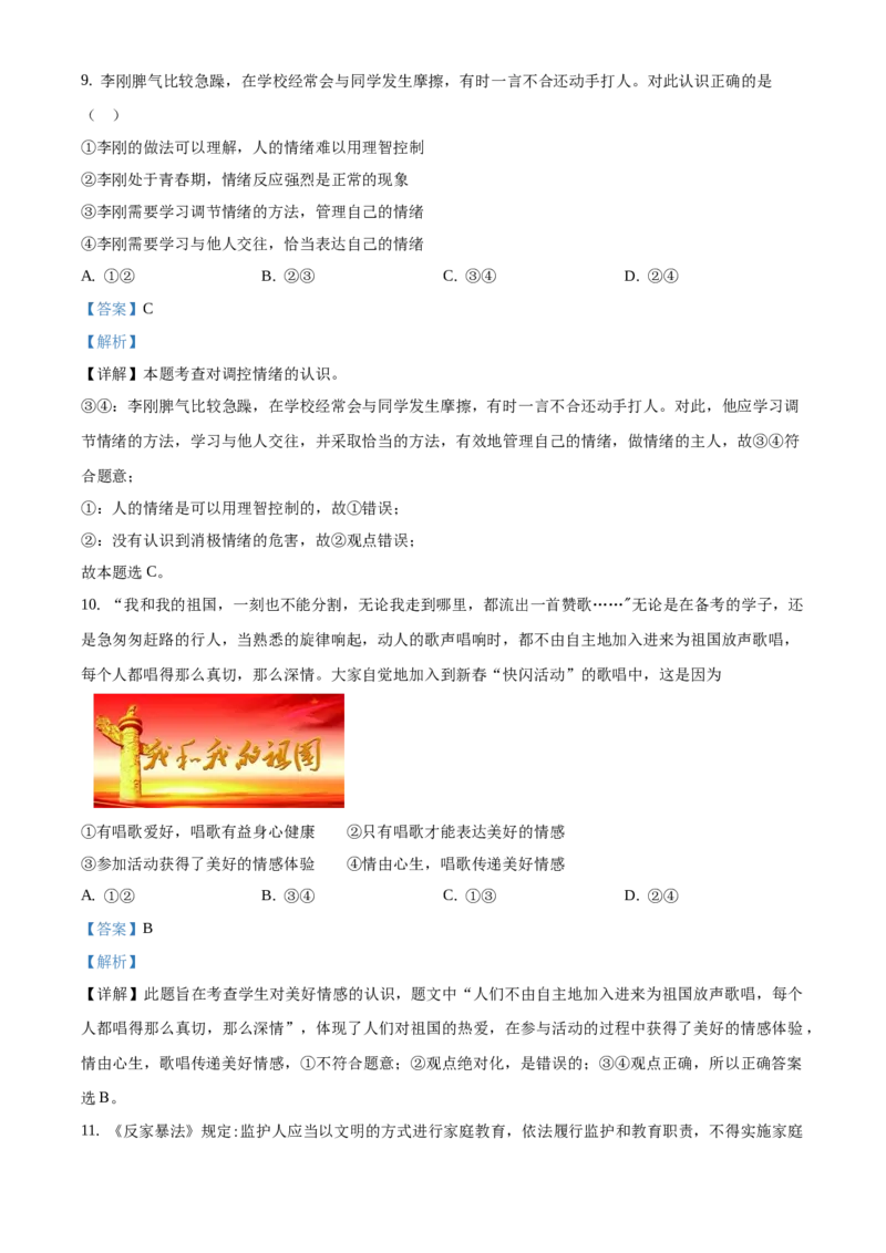 精品解析：北京市一零一中学2019-2020学年七年级下学期期末道德与法治试题（解析版）(1)_北京初中期末题_C605-京七八九_B京市道德与法治七八九_道法_北京7下道法_北京道法7下期末