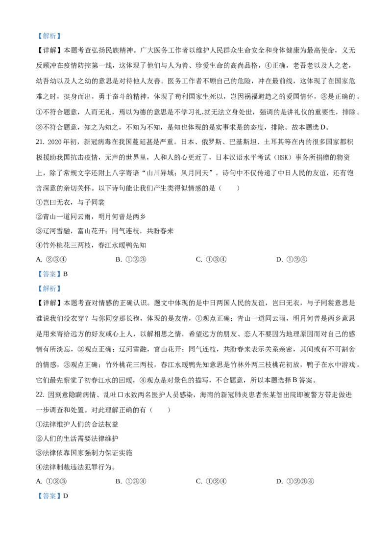 精品解析：北京市一零一中学2019-2020学年七年级下学期期末道德与法治试题（解析版）(1)_北京初中期末题_C605-京七八九_B京市道德与法治七八九_道法_北京7下道法_北京道法7下期末