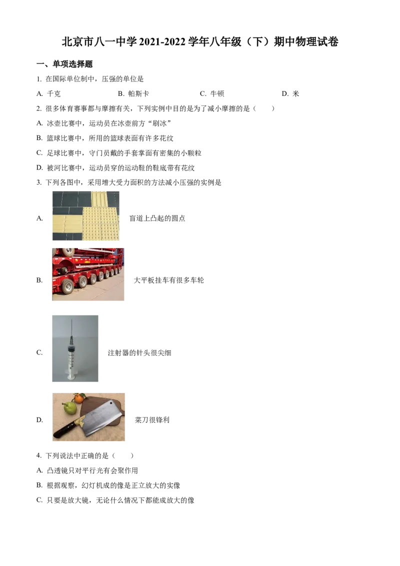 精品解析：北京市八一中学2021-2022学年八年级下学期期中物理试题（原卷版）(1)_北京初中期末题_C605-京七八九_B京物理八九_物理_八年级下学期物理_2022-2023之前