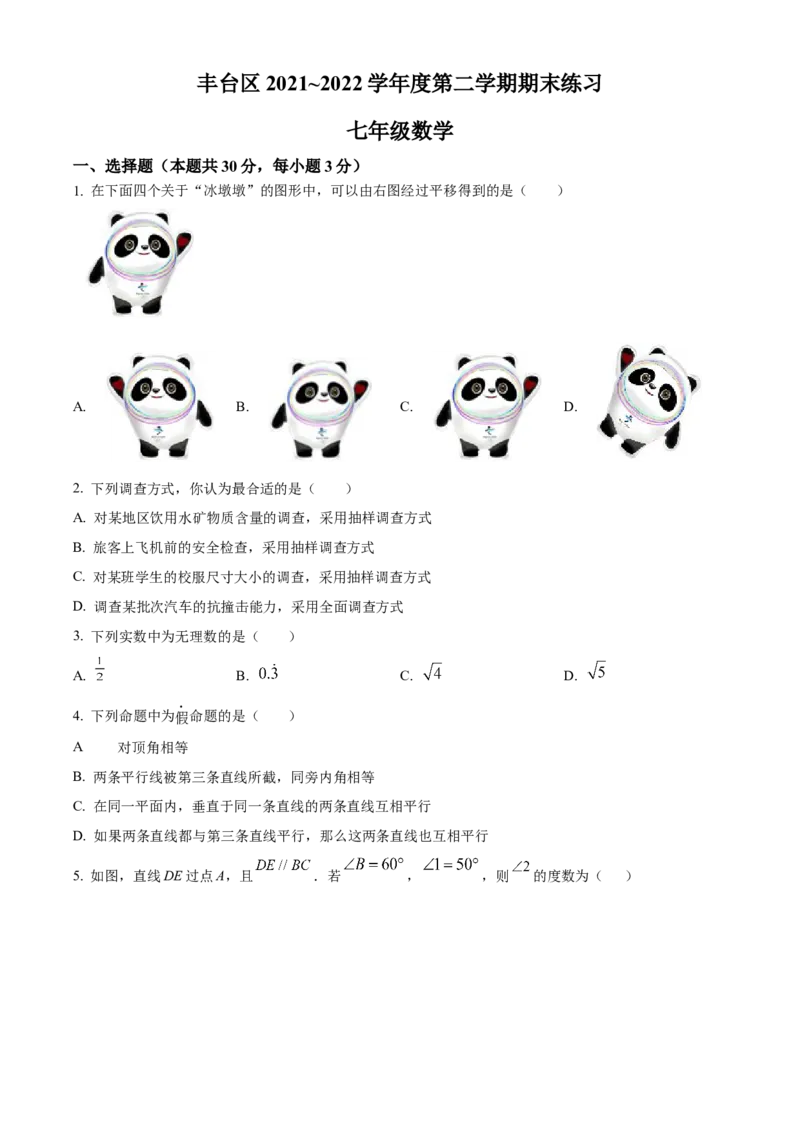 精品解析：北京市丰台区2021-2022学年七年级下学期期末数学试题（原卷版）(1)_北京初中期末题_C605-京七八九_B京市数学七八九_北京7下数学_2021-2022