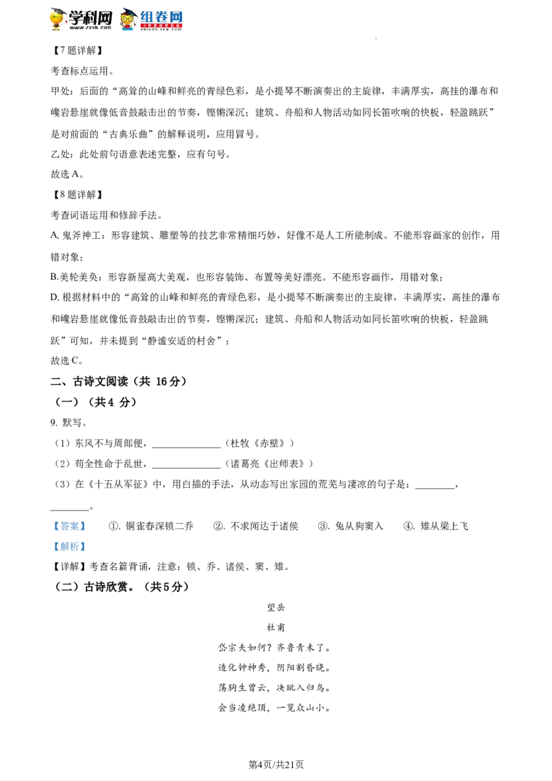 精品解析：2023年北京市平谷区中考一模语文试题（解析版）(1)_北京初中期末题_C605-京七八九_B语文七八九_北京9下语文_2022-2023_精品解析：2023届北京市平谷区中考一模语文试题