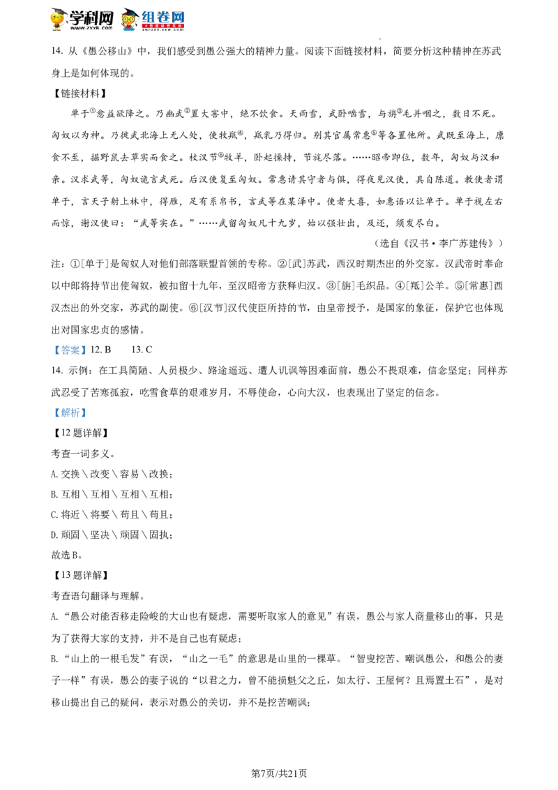 精品解析：2023年北京市平谷区中考一模语文试题（解析版）(1)_北京初中期末题_C605-京七八九_B语文七八九_北京9下语文_2022-2023_精品解析：2023届北京市平谷区中考一模语文试题