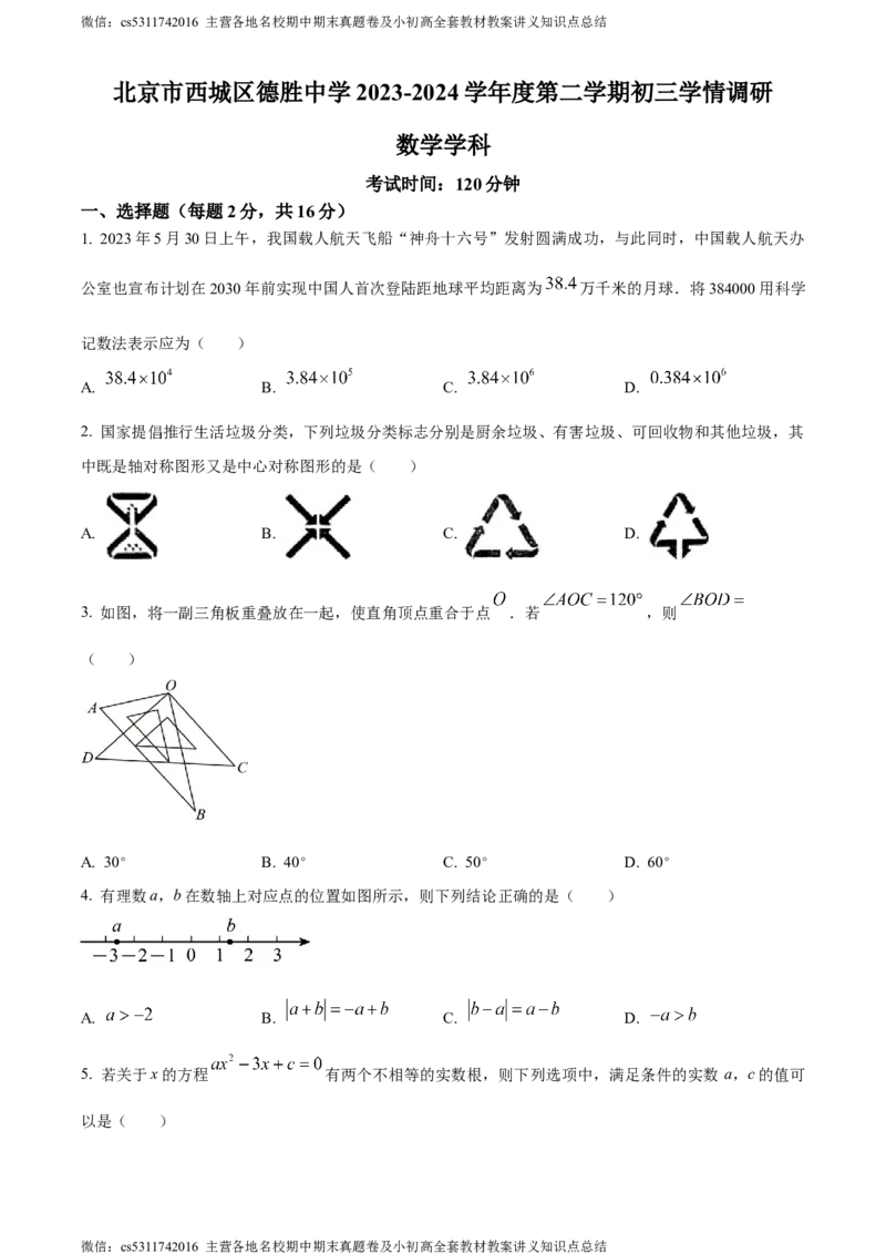 精品解析：2024年北京市西城区德胜中学九年级下学期零模数学试题（原卷版）(1)_北京初中期末题_C605-京七八九_B京市数学七八九_北京9下数学(含中考模拟）_北京数学9下其他模拟卷