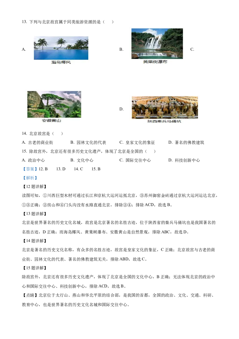 精品解析：北京市大兴区2021-2022学年七年级下学期期末地理试题（解析版）(1)_北京初中期末题_C605-京七八九_B京地理七八九_地理_北京7下地理_2021-2022