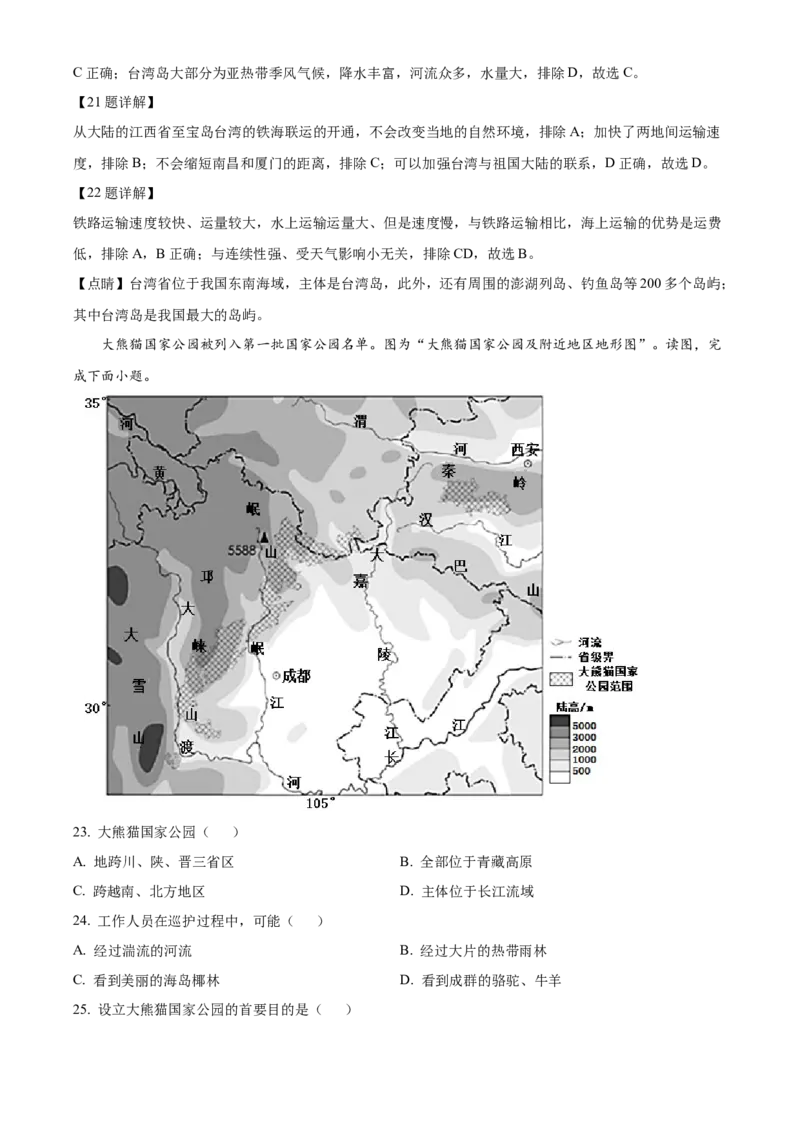 精品解析：北京市大兴区2021-2022学年七年级下学期期末地理试题（解析版）(1)_北京初中期末题_C605-京七八九_B京地理七八九_地理_北京7下地理_2021-2022