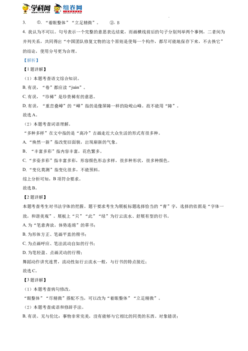 精品解析：2022年北京二中教育集团中考一模语文试题（解析版）(1)_北京初中期末题_C605-京七八九_B语文七八九_北京9下语文_2022-2023前