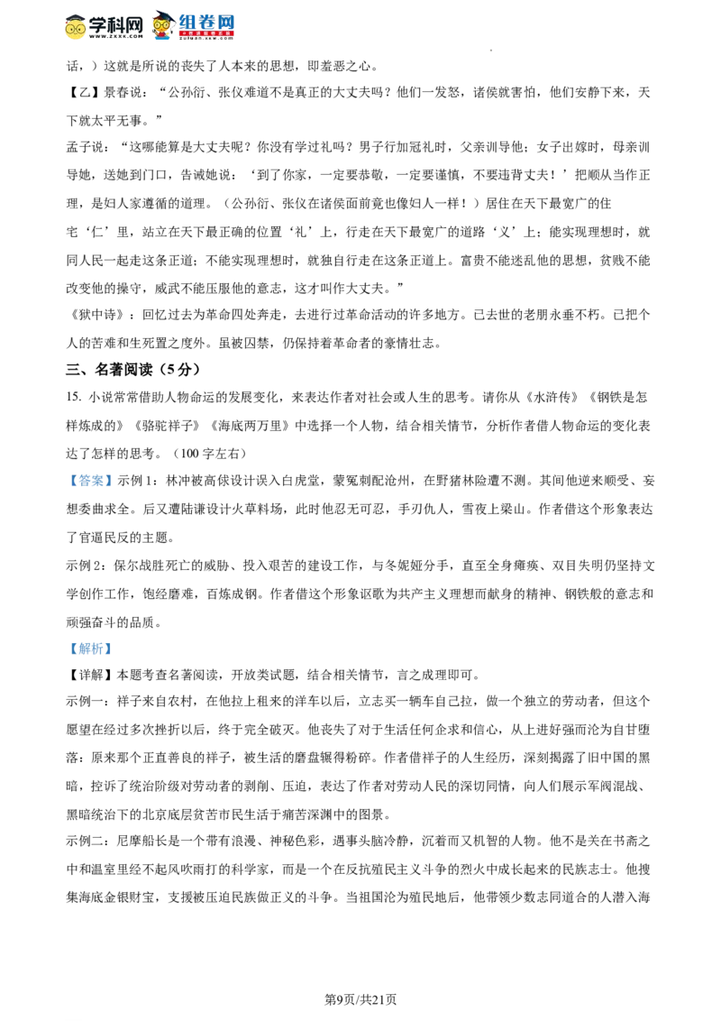 精品解析：北京市师达中学2023&mdash;2024学年九年级上学期第二次月考语文试题（解析版）(1)_北京初中期末题_C605-京七八九_B语文七八九_北京9上语文_2023-2024
