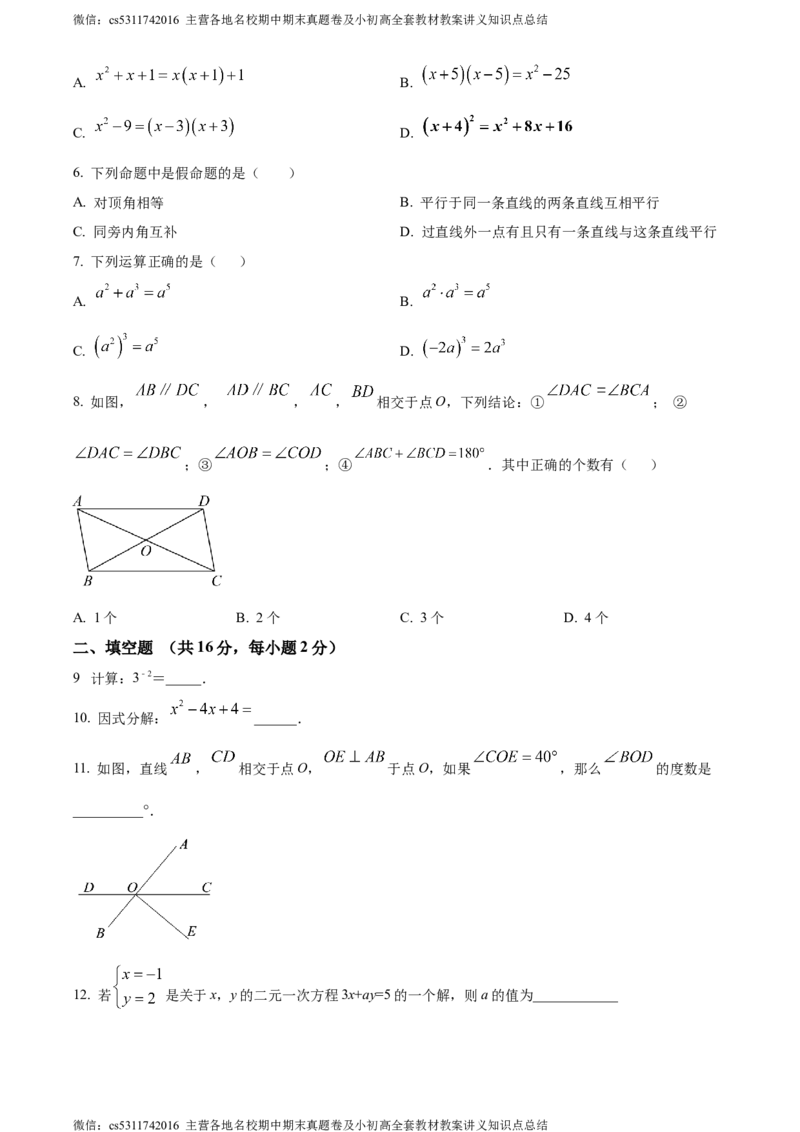 精品解析：北京市延庆区2023-2024学年七年级下学期期末数学试题（原卷版）(1)_北京初中期末题_C605-京七八九_B京市数学七八九_北京7下数学_2022-2024_北京数学7下期末