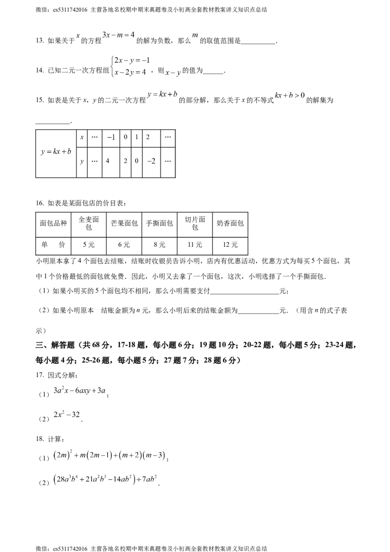 精品解析：北京市延庆区2023-2024学年七年级下学期期末数学试题（原卷版）(1)_北京初中期末题_C605-京七八九_B京市数学七八九_北京7下数学_2022-2024_北京数学7下期末