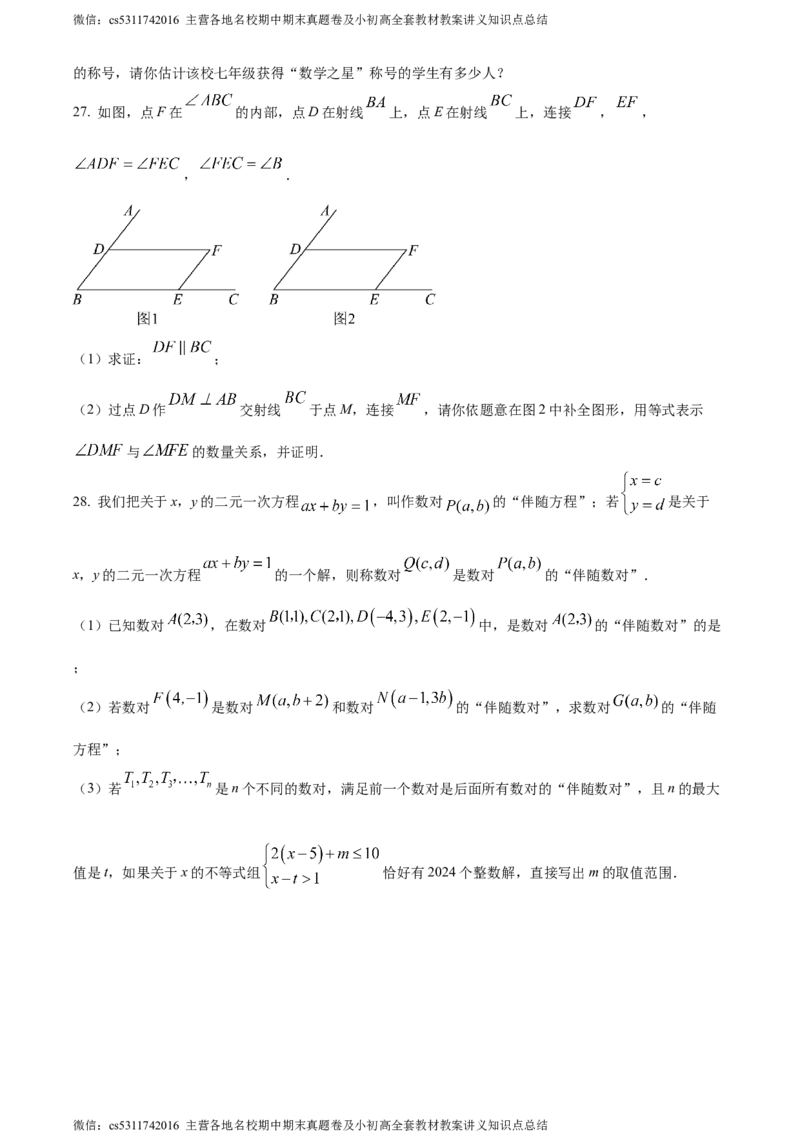 精品解析：北京市延庆区2023-2024学年七年级下学期期末数学试题（原卷版）(1)_北京初中期末题_C605-京七八九_B京市数学七八九_北京7下数学_2022-2024_北京数学7下期末