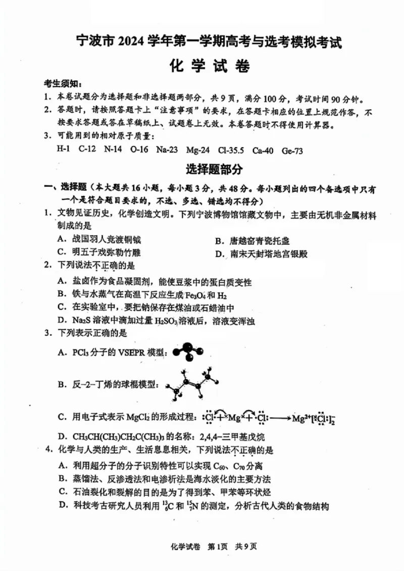 化学试卷_A1502026各地模拟卷（超值！）_11月_241108浙江省宁波2025届高三一模_宁波2025届高三一模化学