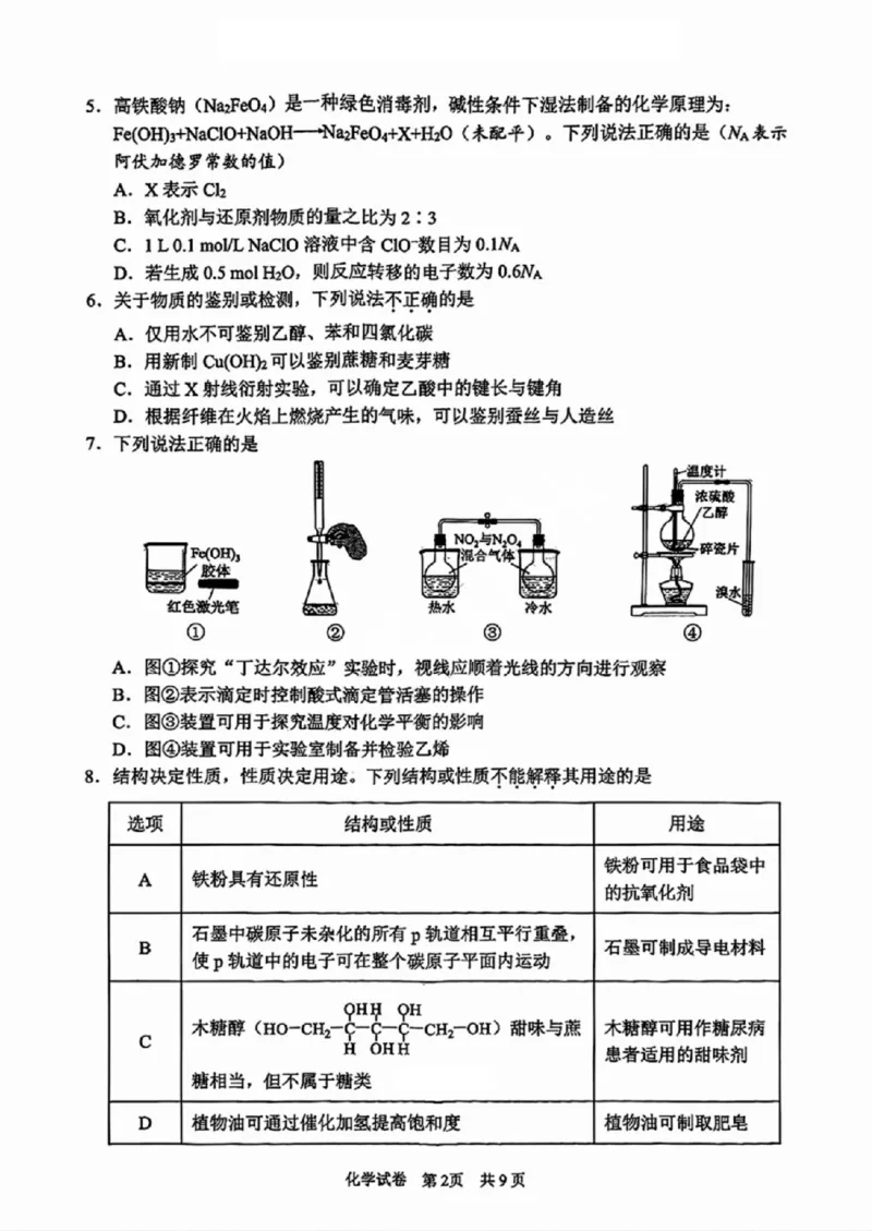 化学试卷_A1502026各地模拟卷（超值！）_11月_241108浙江省宁波2025届高三一模_宁波2025届高三一模化学