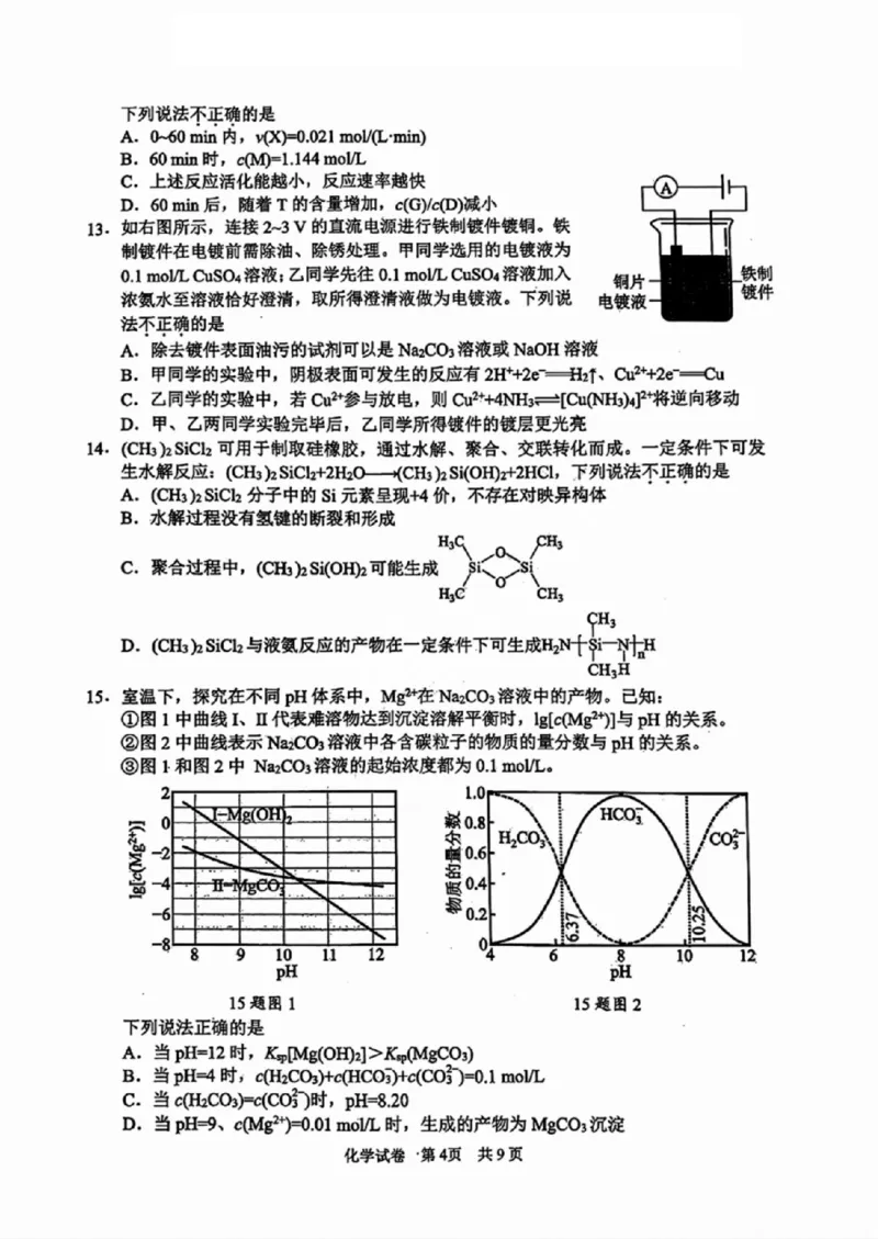 化学试卷_A1502026各地模拟卷（超值！）_11月_241108浙江省宁波2025届高三一模_宁波2025届高三一模化学