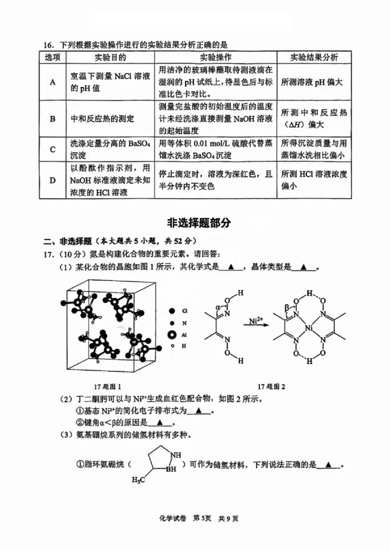 化学试卷_A1502026各地模拟卷（超值！）_11月_241108浙江省宁波2025届高三一模_宁波2025届高三一模化学
