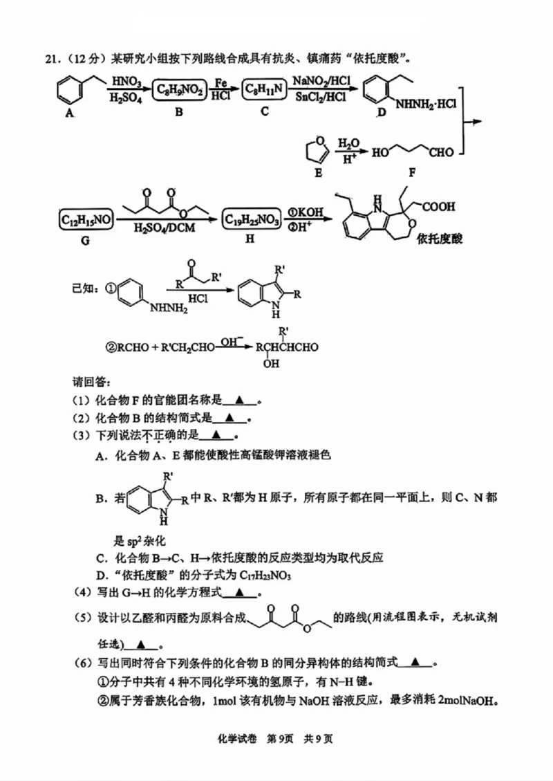 化学试卷_A1502026各地模拟卷（超值！）_11月_241108浙江省宁波2025届高三一模_宁波2025届高三一模化学