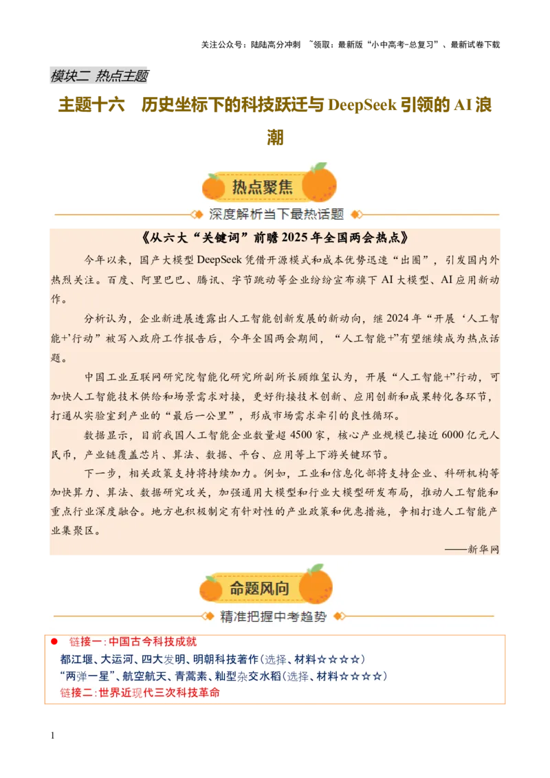 专题16历史坐标下的科技跃迁：三次科技革命与DeepSeek引领的AI浪潮（热点）（讲练）（原卷版）_02中考总复习（2026版更新中）_06-历史-中考总复习_2025年中考复习资料_讲义+练习